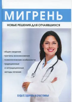 Н. Курбатова: Мигрень. Новые решения для отчаявшихся