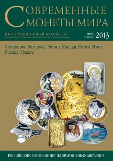 Современные монеты мира из драгоценных металлов №13. Июль - декабрь 2013 г.