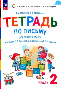 Илюхина, Восторгова: Русский язык. 1 класс. Тетрадь по письму к букварю В. Репкина и др. Часть 2
