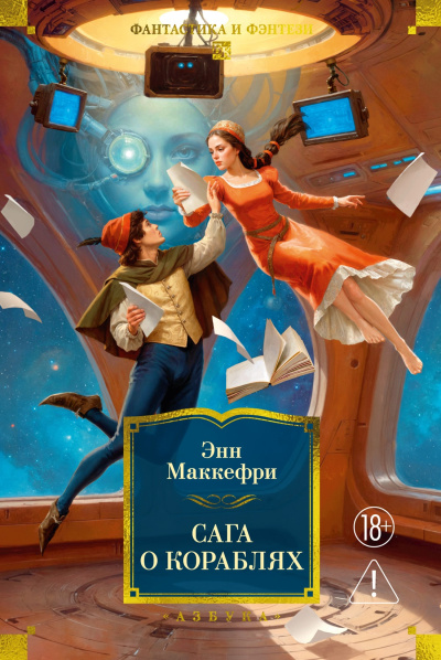 Энн Маккефри, Мерседес Лэки, Маргарет Болл: Сага о кораблях
