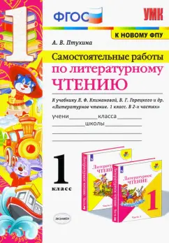 Александра Птухина: Литературное чтение. 1 класс. Самостоятельные работы к учебнику Л.Ф. Климановой, В.Г. Горецкого.ФГОС