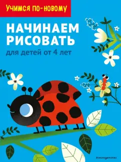 Начинаем рисовать. Для детей от 4 лет