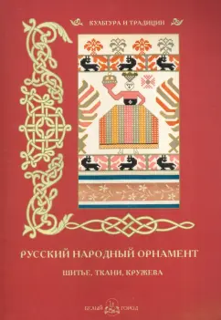 Русский народный орнамент. Шитье, ткани, кружева