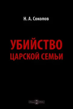Николай Соколов: Убийство царской семьи