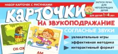 Танцюра, Кайдан: Набор карточек с рисунками. Карточки на звукоподражание. Согласные звуки