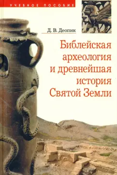 Дмитрий Деопик: Библейская археология и древнейшая история Святой Земли