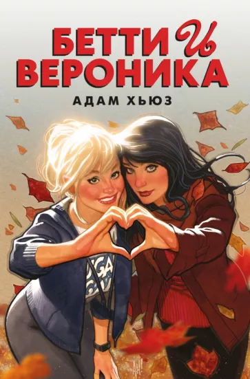 Адам Хьюз: Бетти и Вероника