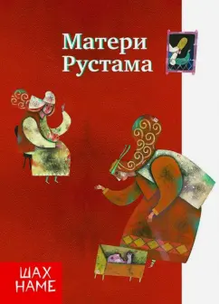 Мохаммад Юсефи: Матери Рустама. Рассказы по мотивам "Шахнаме". Выпуск 5