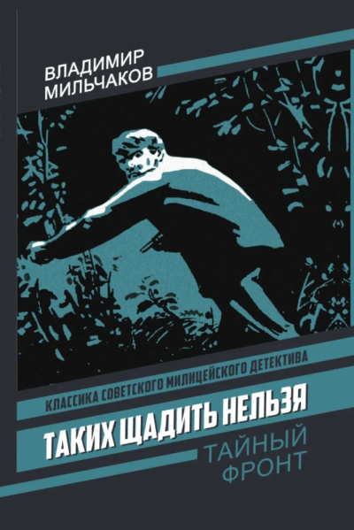 Мильчаков В.А.: Таких щадить нельзя