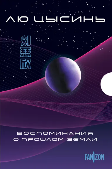 Цысинь Л.: Воспоминания о прошлом Земли. Комплект (Задача трех тел + Темный лес + Вечная жизнь Смерти + короб)