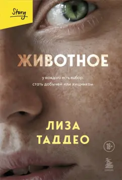 Лиза Таддео: Животное. У каждого есть выбор стать добычей или хищником