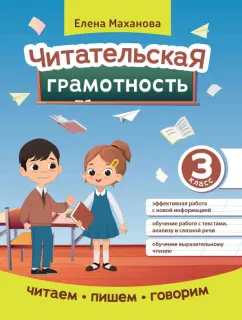 Елена Маханова: Читательская грамотность. 3 класс