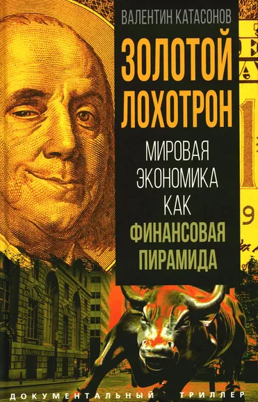 Катасонов Валентин Юрьевич: Золотой лохотрон. Мировая экономика как финансовая пирамида