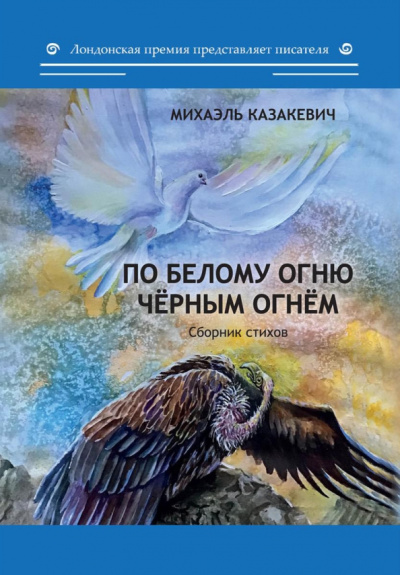 Михаэль Казакевич: По белому огню черным огнем. Сборник стихов