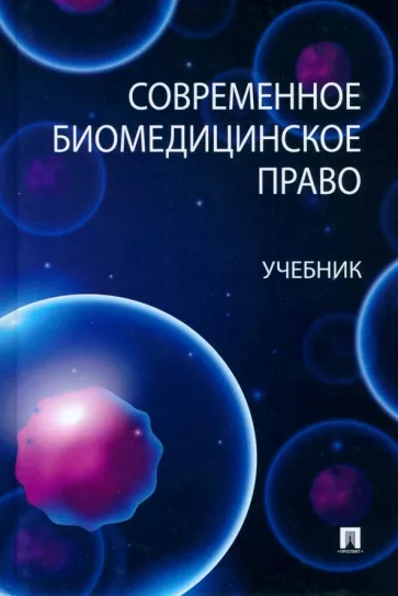 Романовский, Берг, Александрова: Современное биомедицинское право. Учебник