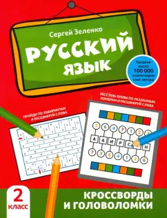 Сергей Зеленко: Русский язык. 2 класс. Кроссворды и головоломки