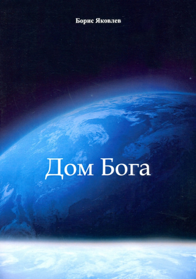 Борис Яковлев: Дом Бога