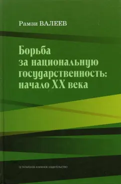 Рамзи Валеев: Борьба за национальную государственность. Начало ХХ века