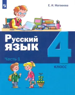 Елена Матвеева: Русский язык. 4 класс. Учебник. В 2-х частях