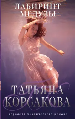 Татьяна Корсакова: Лабиринт Медузы