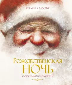 Кларк Мур: Рождественская ночь