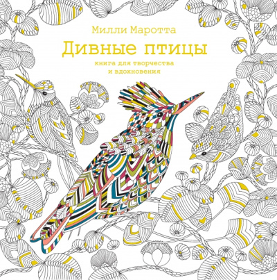 Милли Маротта: Дивные птицы. Книга для творчества и вдохновения