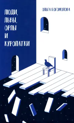 Ольга Богомолова: Люди, львы, орлы и куропатки. Последние спектакли ХХ века
