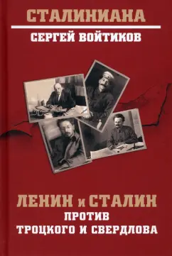 Сергей Войтиков: Ленин и Сталин против Троцкого и Свердлова