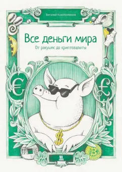 Виталий Константинов: Все деньги мира. От ракушек до криптовалюты