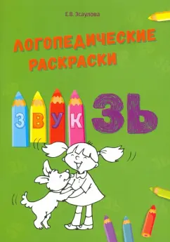 Елена Эсаулова: Звук ЗЬ