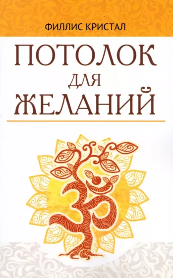 Филлис Кристал: Потолок для желаний