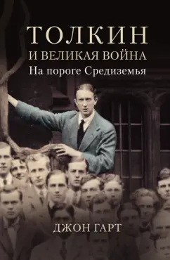 Джон Гарт: Толкин и Великая война. На пороге Средиземья