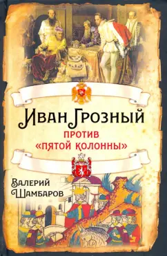 Валерий Шамбаров: Иван Грозный против «пятой колонны»