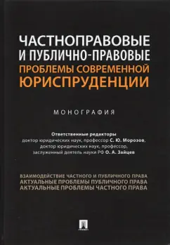 Морозов, Зайцев, Адельшин: Частноправовые и публично-правовые проблемы современной юриспруденции. Монография