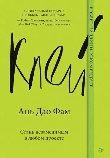 Дао Ань: Клей. Стань незаменимым в любом проекте