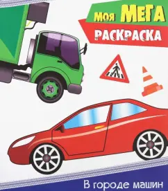 Мега-раскраска. В городе машин