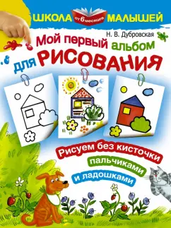 Наталия Дубровская: Мой первый альбом для рисования от 6 месяцев. Рисуем без кисточки пальчиками и ладошками