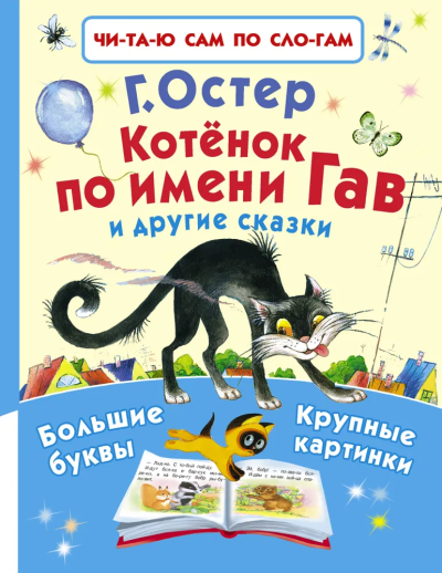 Остер Григорий Бенционович: Котёнок по имени Гав и другие сказки