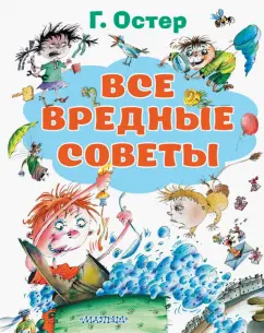 Григорий Остер: Все вредные советы