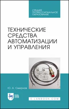 Юрий Смирнов: Технические средства автоматизации и управления. СПО