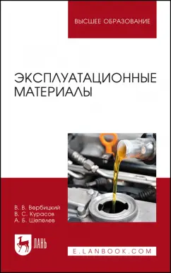 Вербицкий, Курасов, Шепелев: Эксплуатационные материалы. Учебное пособие