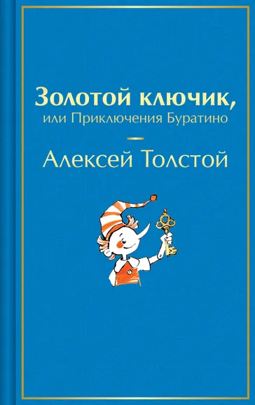 Толстой Алексей Николаевич: Золотой ключик, или Приключения Буратино