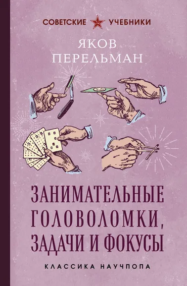 Перельман Яков Исидорович: Занимательные головоломки, задачи и фокусы. Лучшие советские учебники