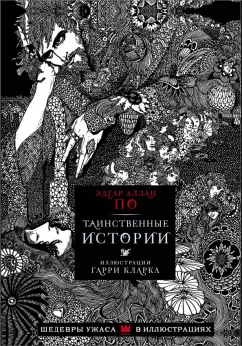 Эдгар По: Таинственные истории