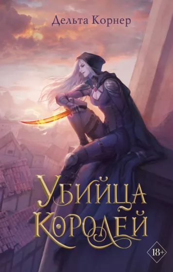 Дельта Корнер: Убийца Королей