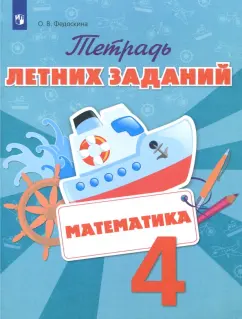 Ольга Федоскина: Математика. 4 класс. Тетрадь летних заданий. ФГОС