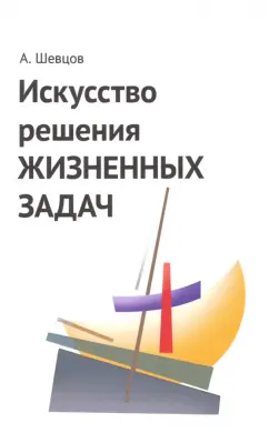 Александр Шевцов: Искусство решения жизненных задач