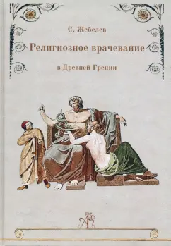 С. Жебелев: Религиозное врачевание в Древней Греции