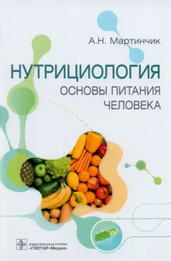 Арсений Мартинчик: Нутрициология. Основы питания человека