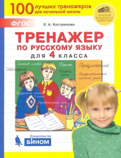 Елена Кострюкова: Русский язык. 4 класс. Тренажер. ФГОС